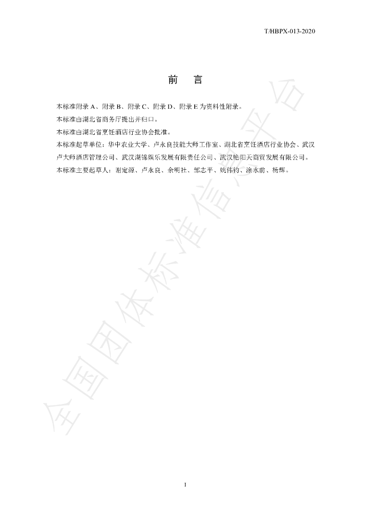 T/HBPX 013-2020 标准预览