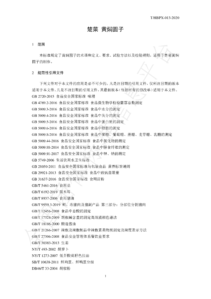 T/HBPX 013-2020 标准预览