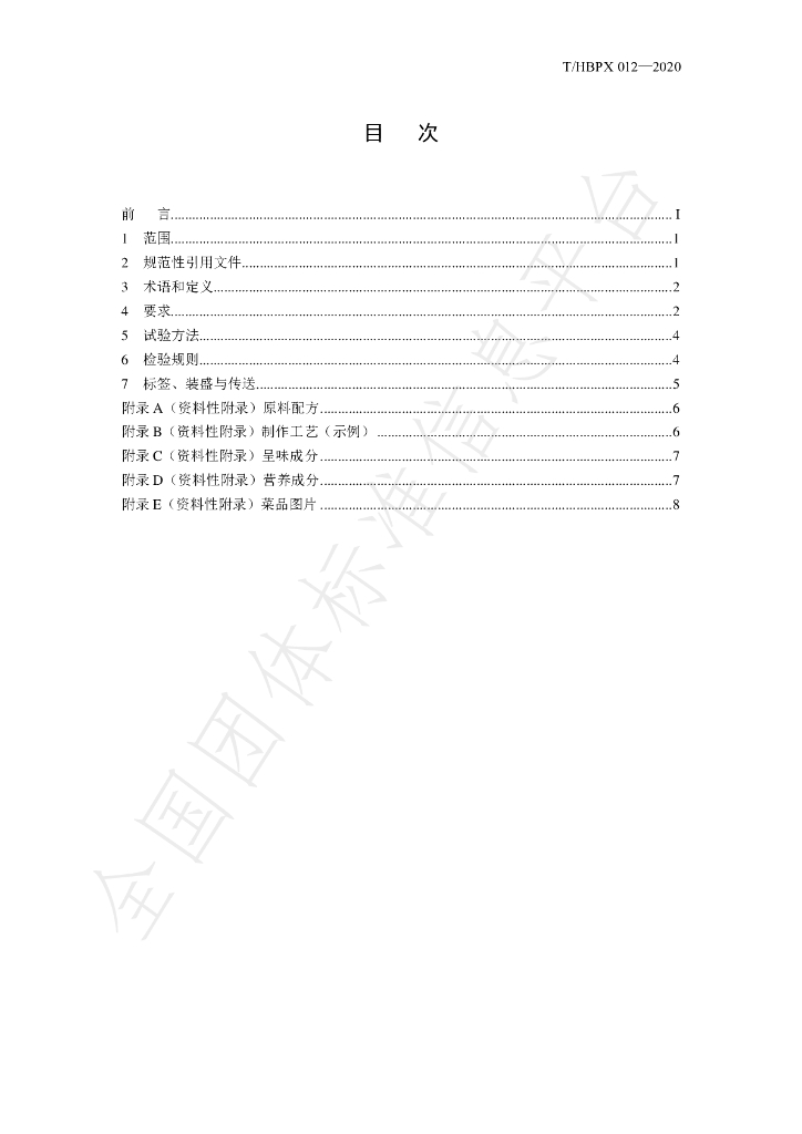 T/HBPX 012-2020 标准预览