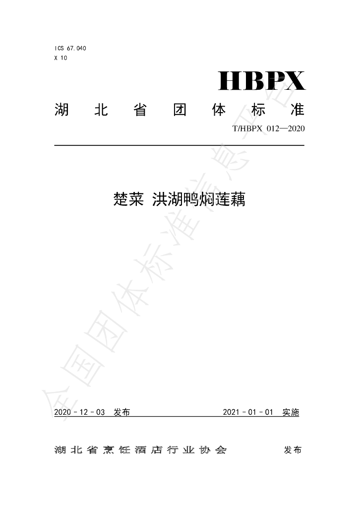 T/HBPX 012-2020 标准预览