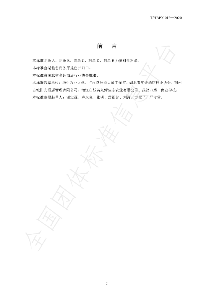 T/HBPX 012-2020 标准预览