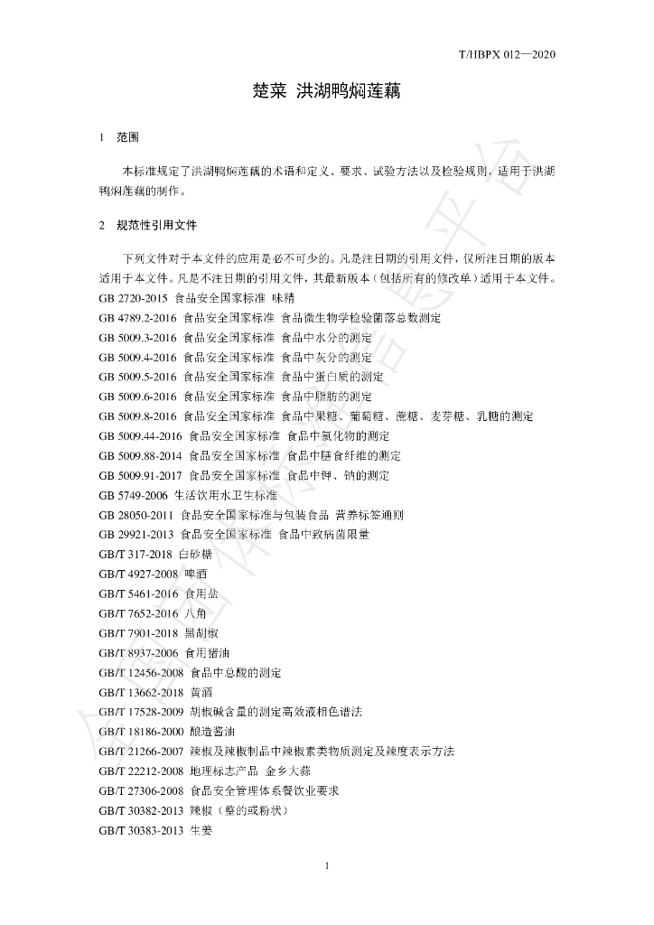 T/HBPX 012-2020 标准预览