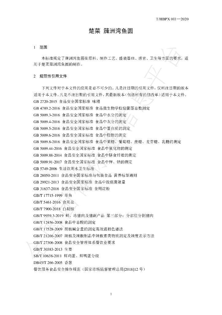 T/HBPX 011-2020 标准预览