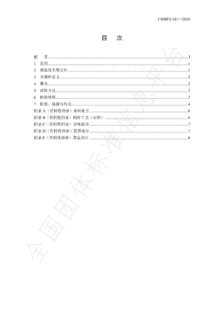T/HBPX 011-2020 标准预览