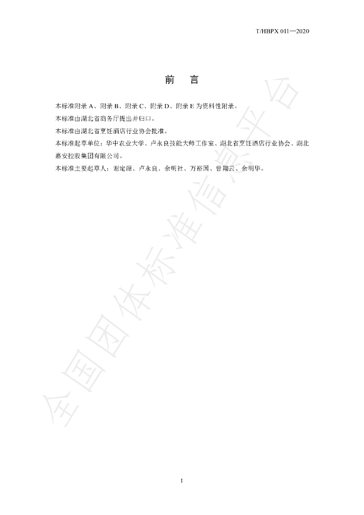 T/HBPX 011-2020 标准预览
