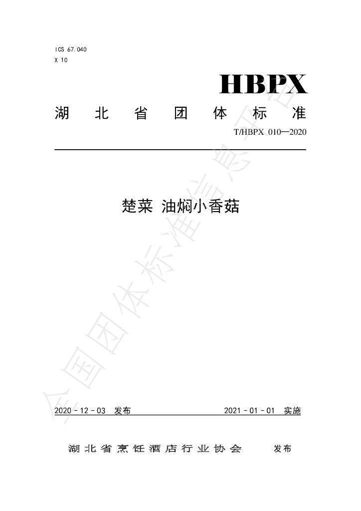 T/HBPX 010-2020 标准预览