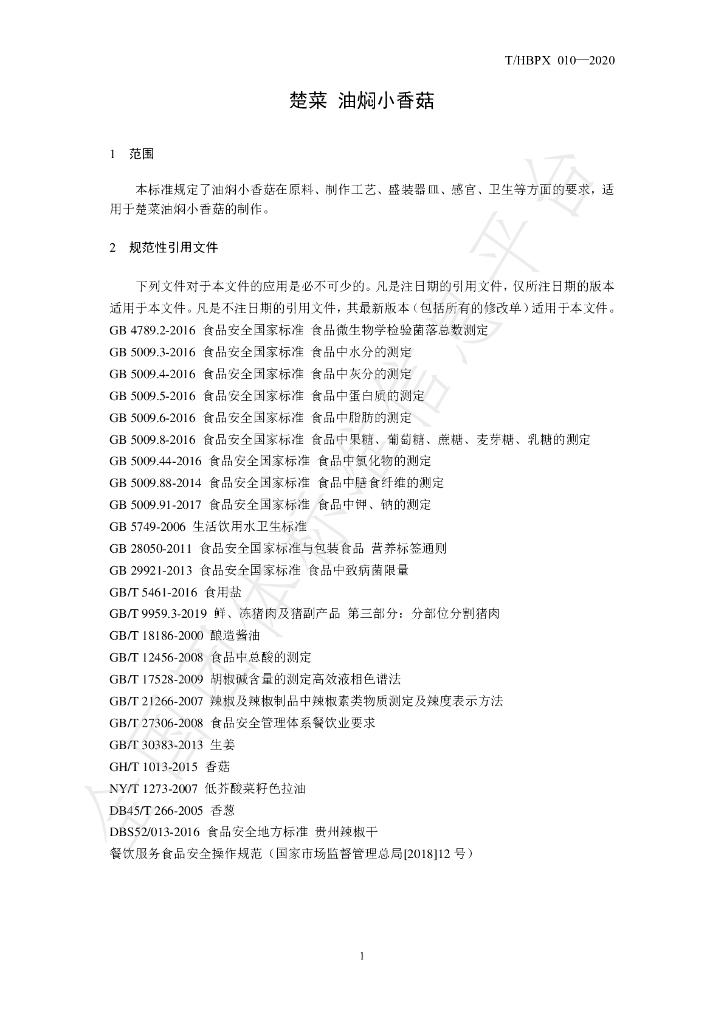 T/HBPX 010-2020 标准预览