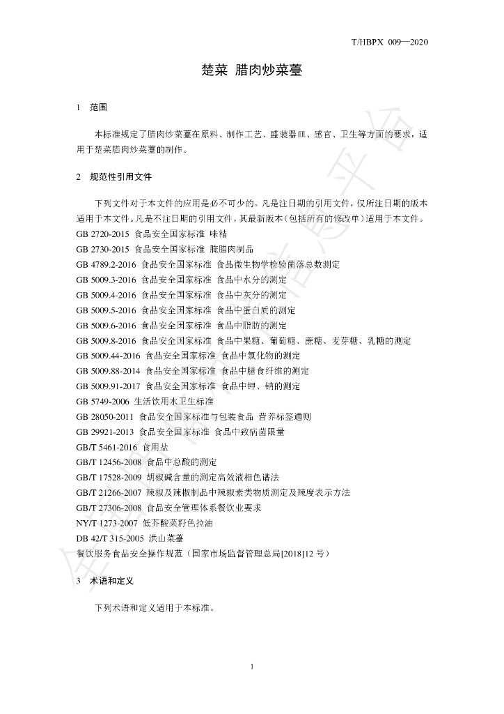 T/HBPX 009-2020 标准预览