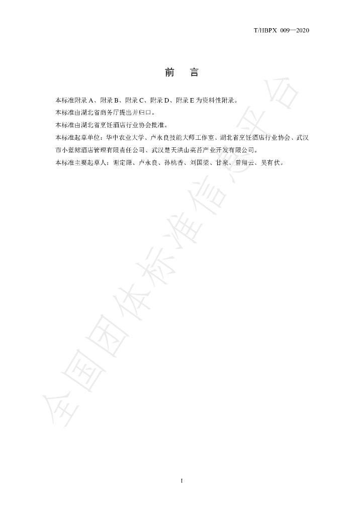 T/HBPX 009-2020 标准预览