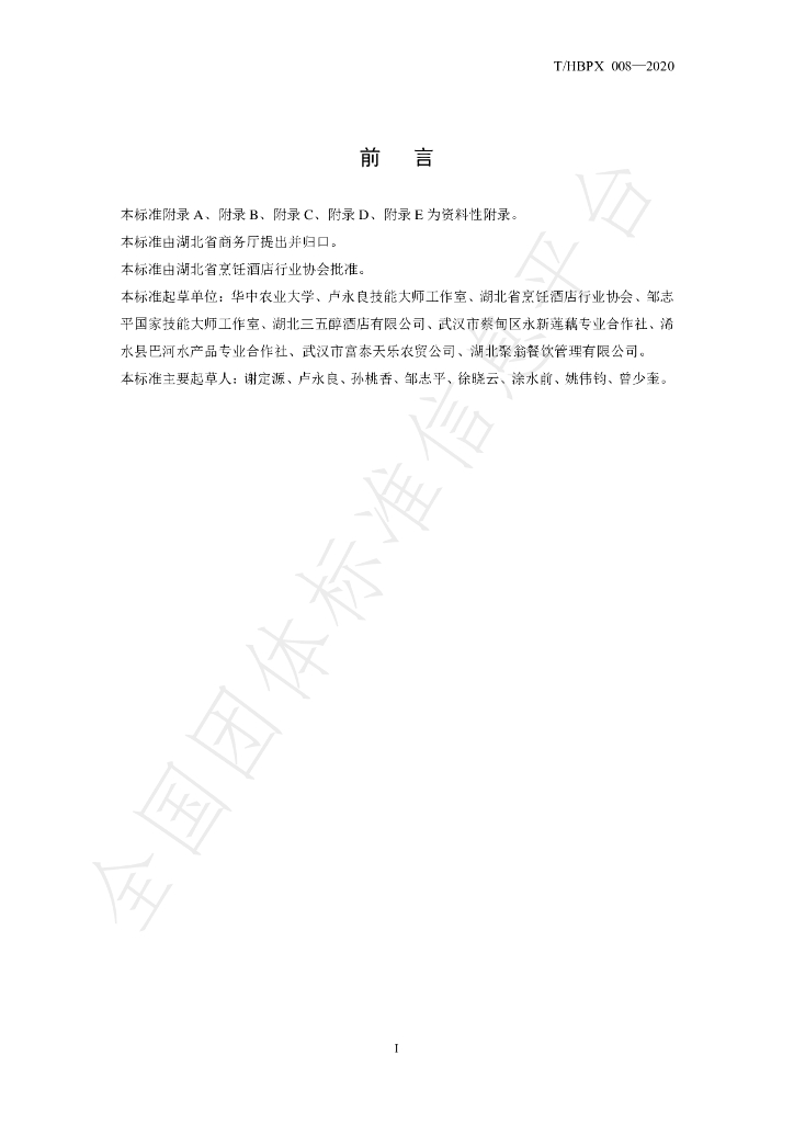 T/HBPX 008-2020 标准预览