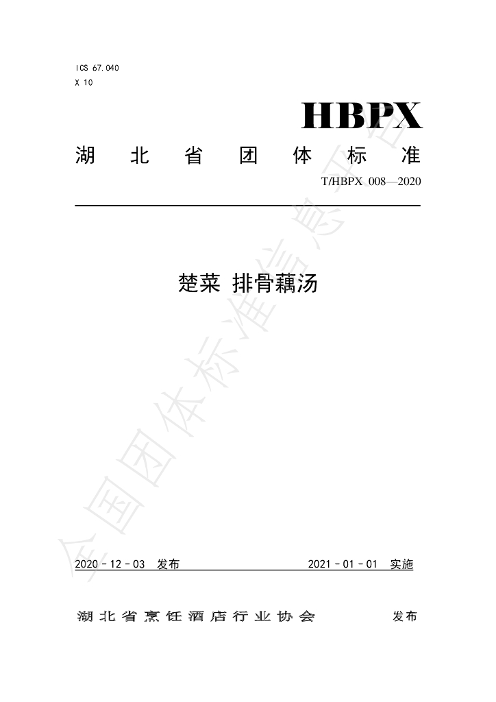 T/HBPX 008-2020 标准预览