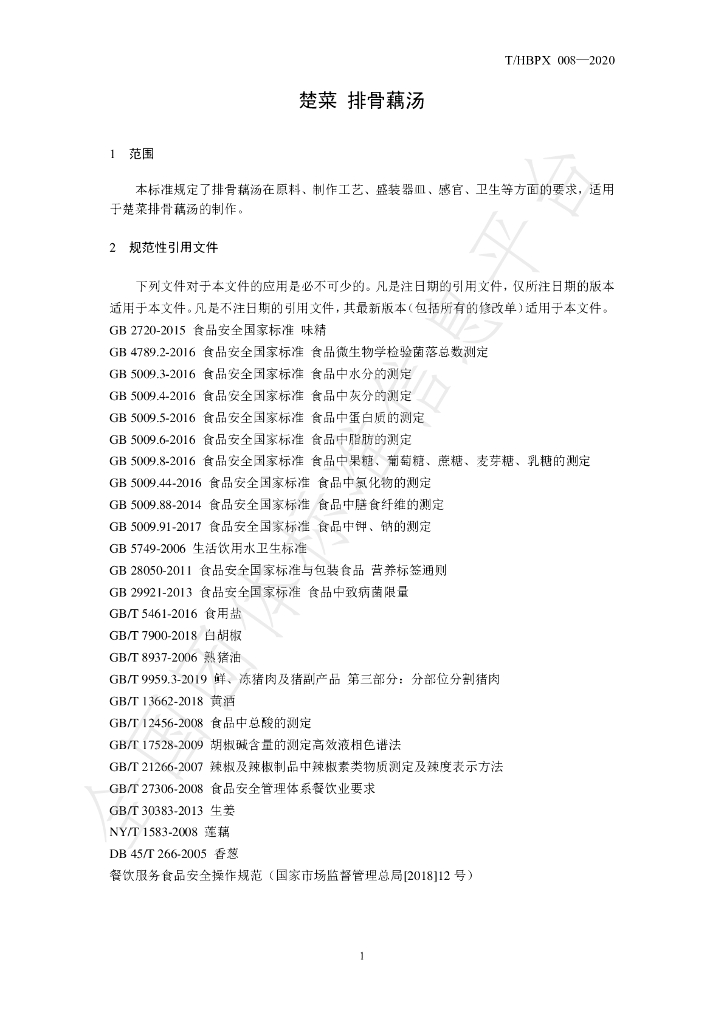 T/HBPX 008-2020 标准预览