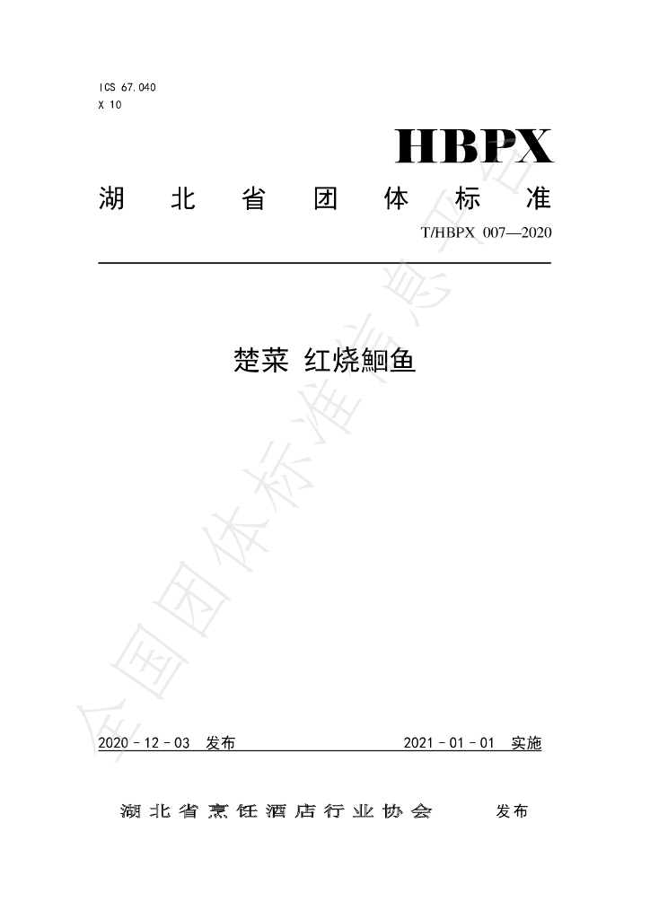 T/HBPX 007-2020 标准预览