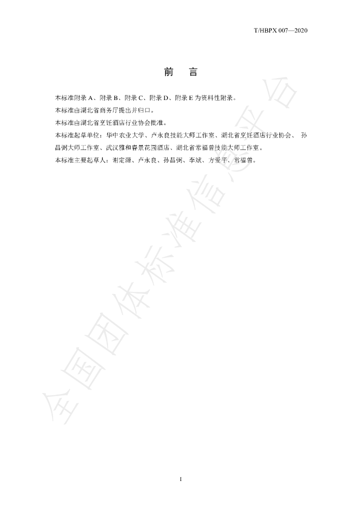 T/HBPX 007-2020 标准预览