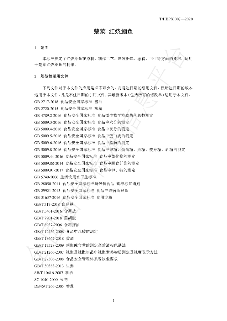T/HBPX 007-2020 标准预览