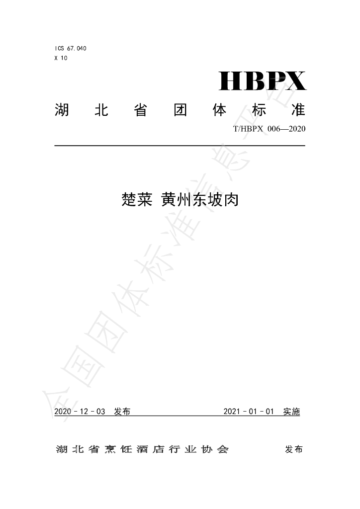 T/HBPX 006-2020 标准预览