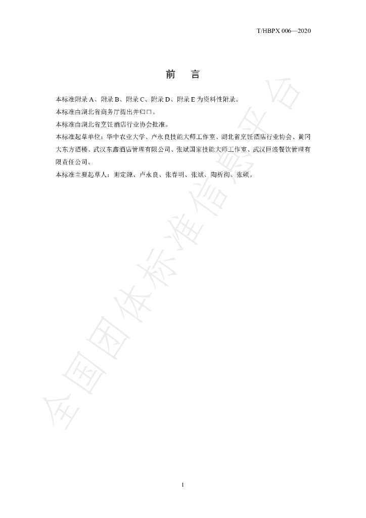 T/HBPX 006-2020 标准预览