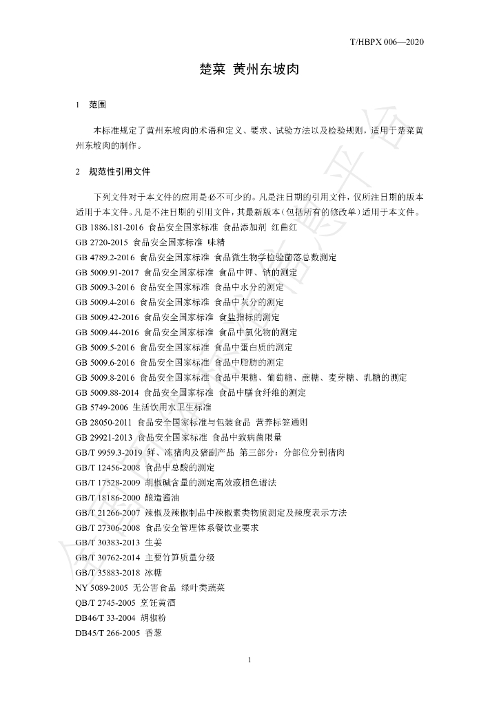 T/HBPX 006-2020 标准预览