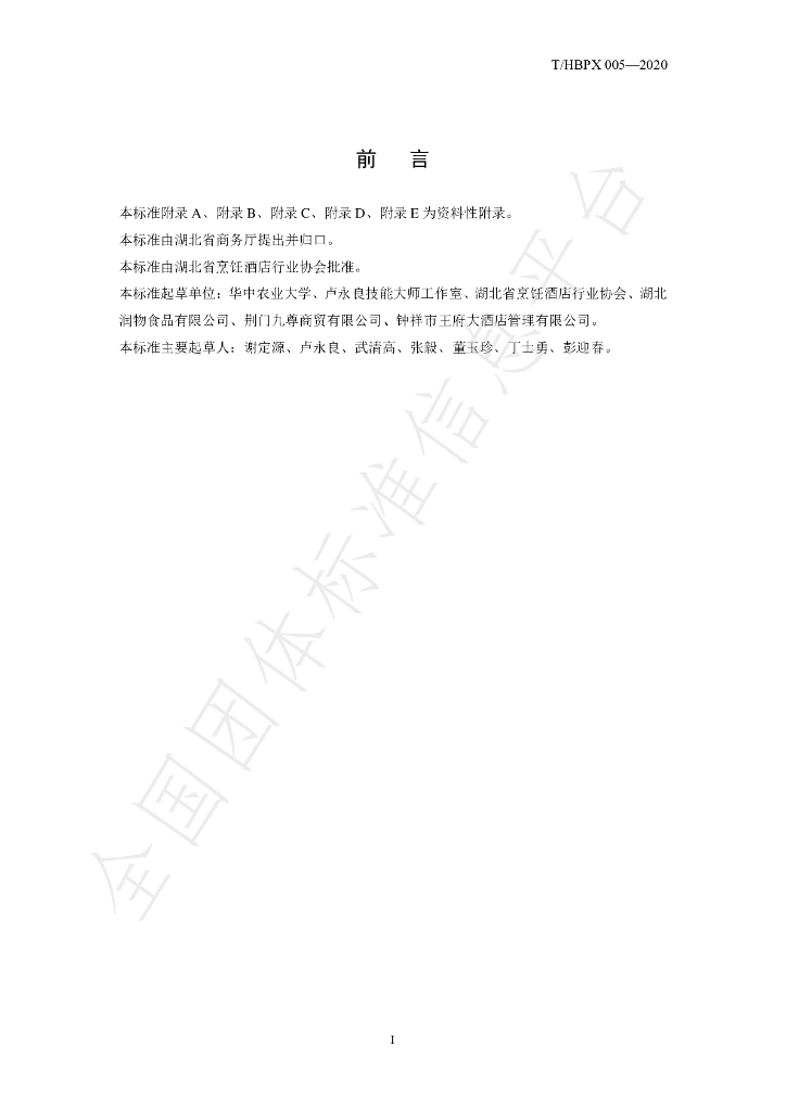 T/HBPX 005-2020 标准预览