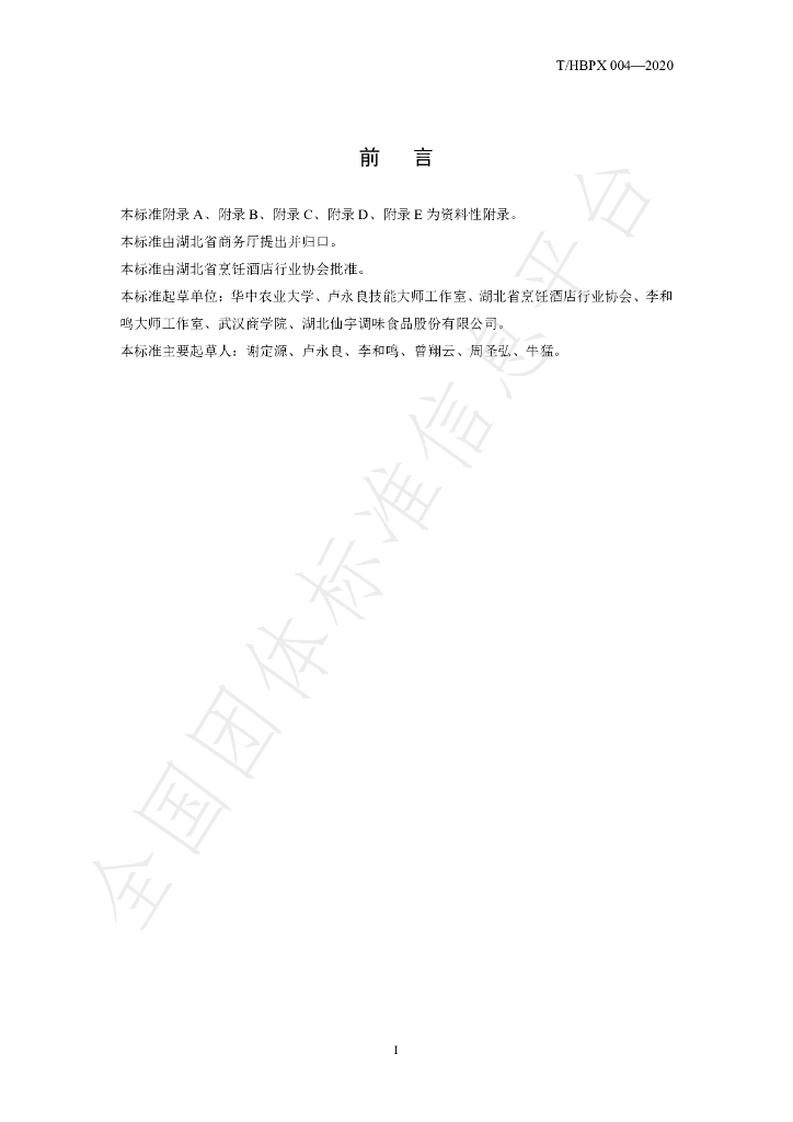 T/HBPX 004-2020 标准预览