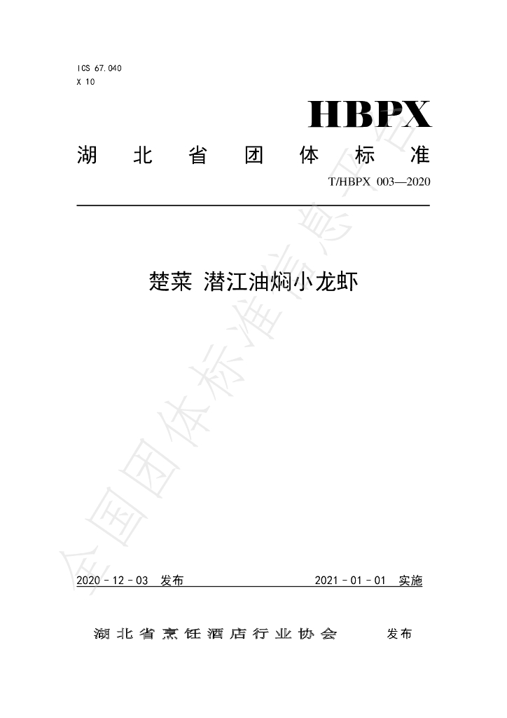 T/HBPX 003-2020 标准预览
