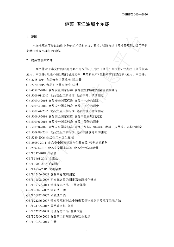 T/HBPX 003-2020 标准预览