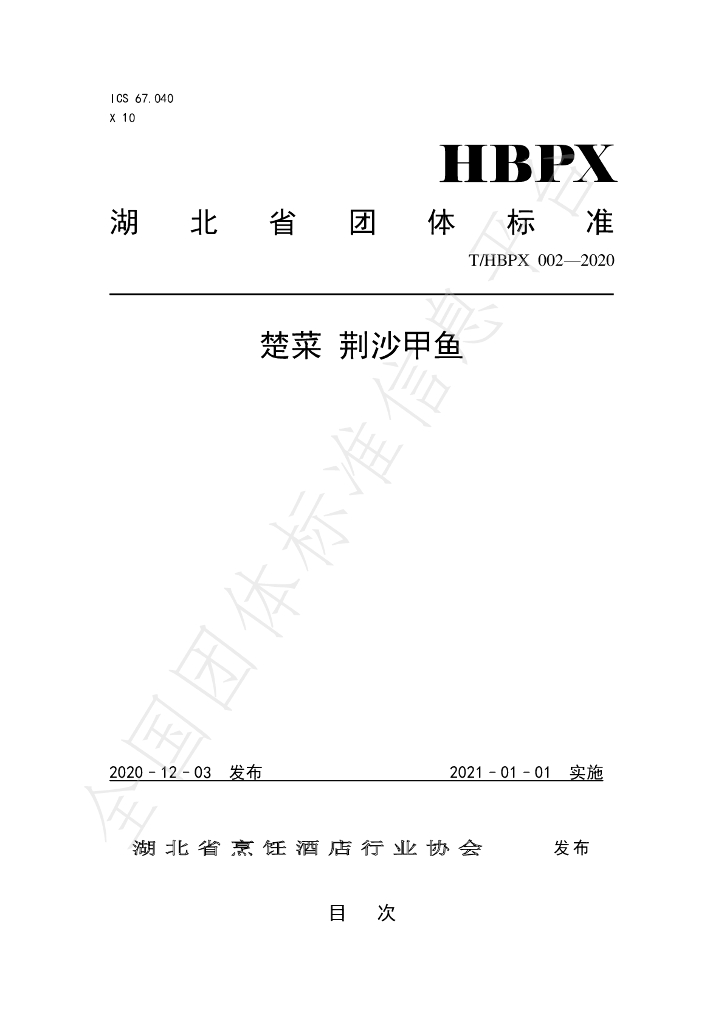 T/HBPX 002-2020 标准预览