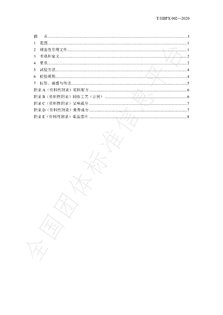T/HBPX 002-2020 标准预览