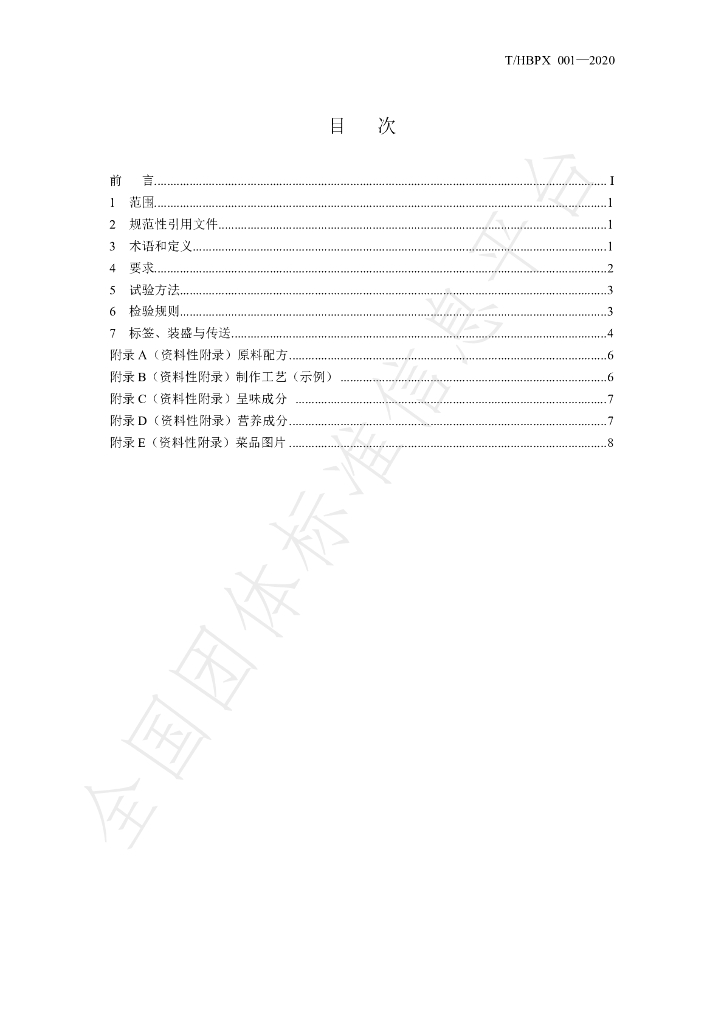 T/HBPX 001-2020 标准预览