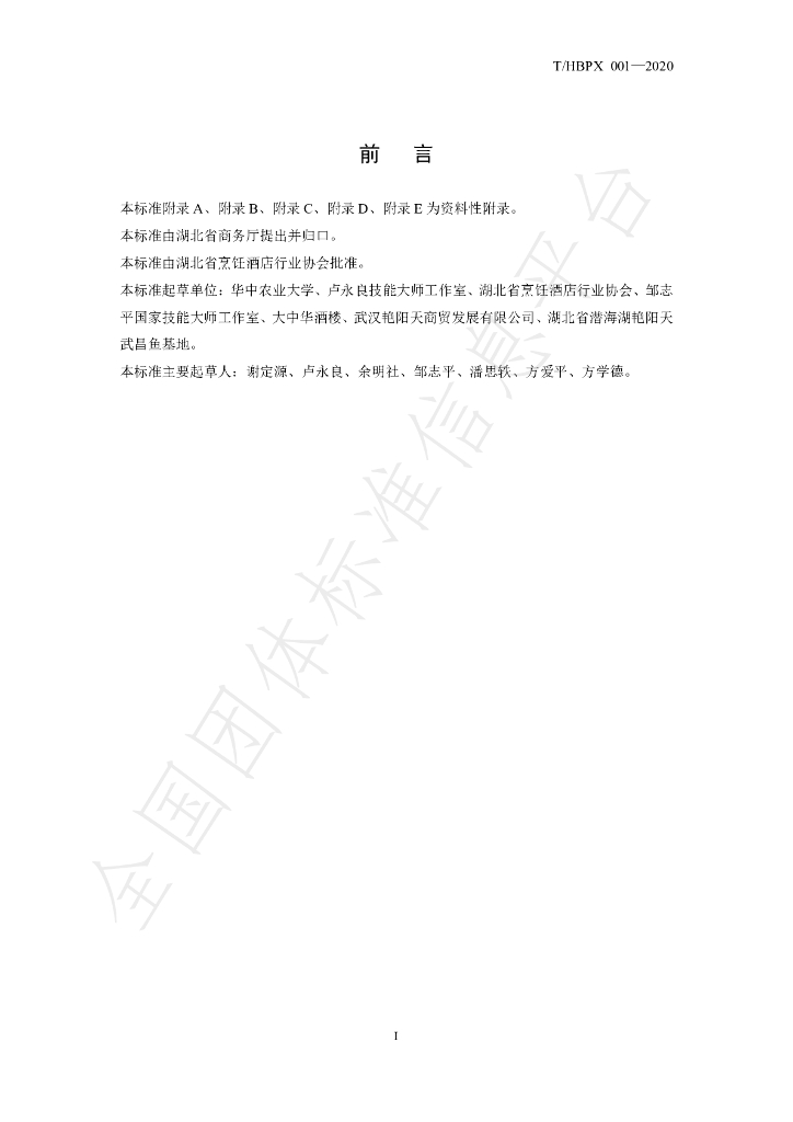 T/HBPX 001-2020 标准预览