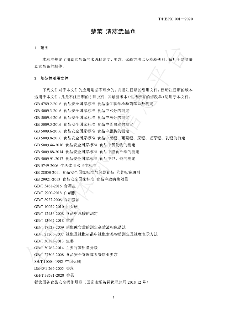 T/HBPX 001-2020 标准预览