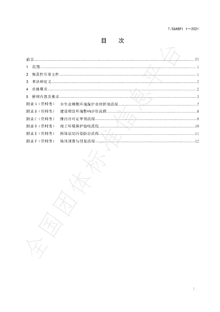 T/SXAEPI 1-2021 标准预览