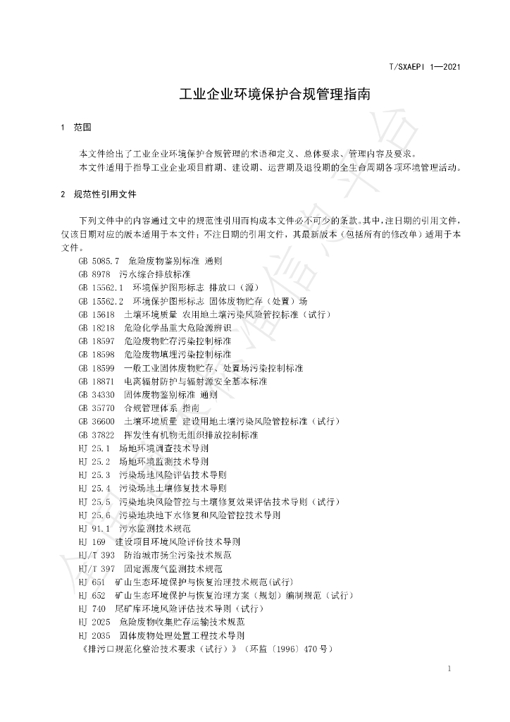 T/SXAEPI 1-2021 标准预览