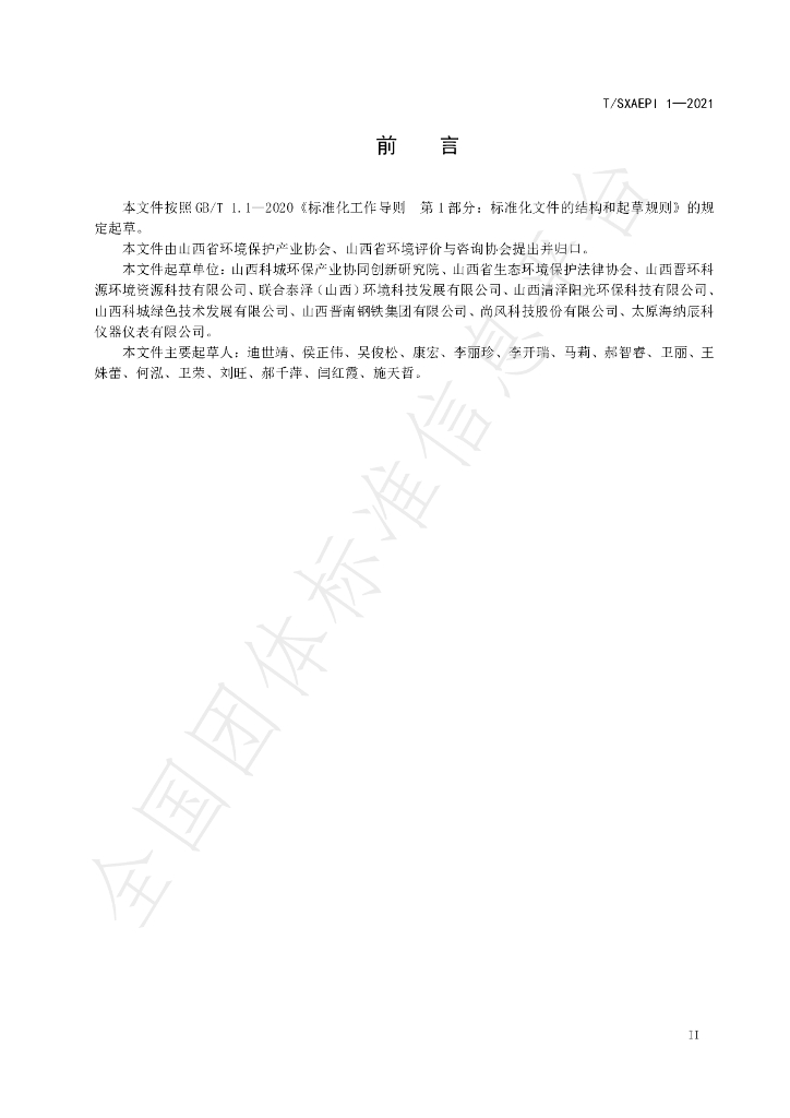 T/SXAEPI 1-2021 标准预览
