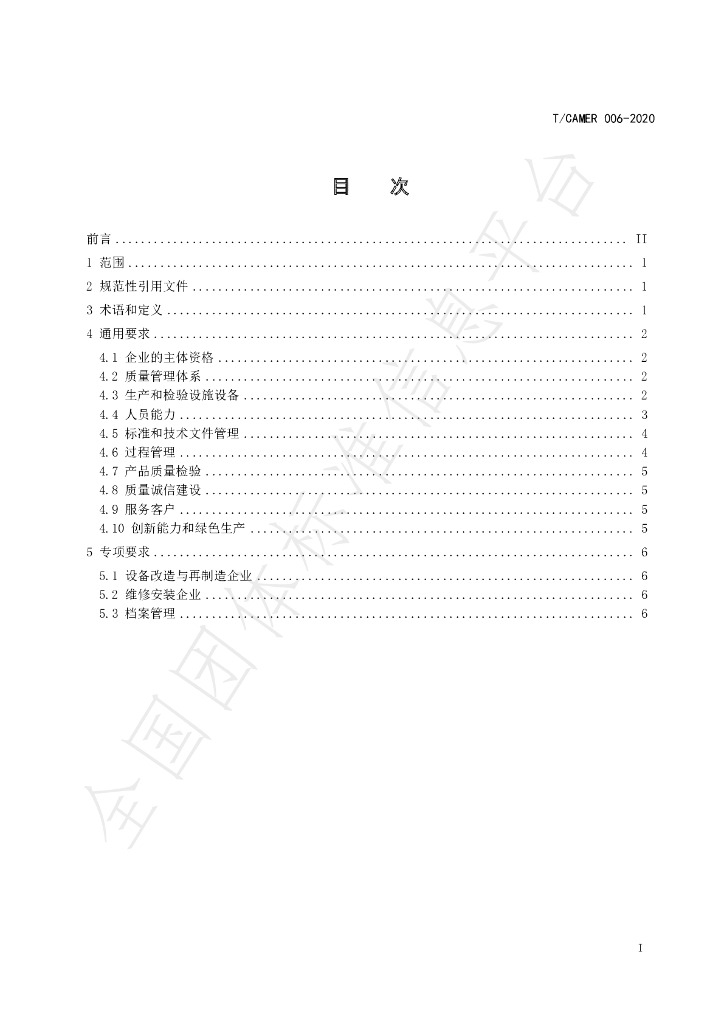 T/CAMER 006-2020 标准预览