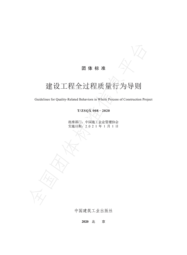 T/ZSQX 008-2020 标准预览