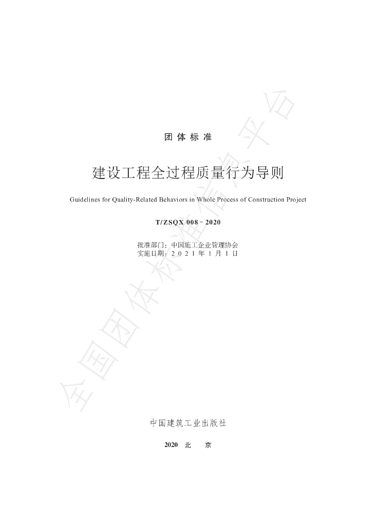 T/ZSQX 008-2020 标准预览