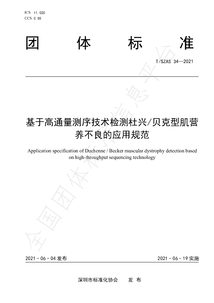 T/SZAS 34-2021 标准预览