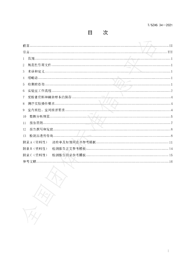 T/SZAS 34-2021 标准预览