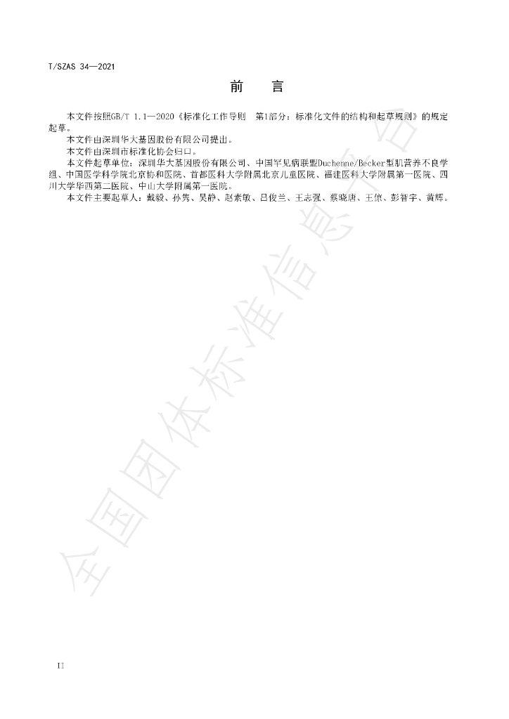 T/SZAS 34-2021 标准预览