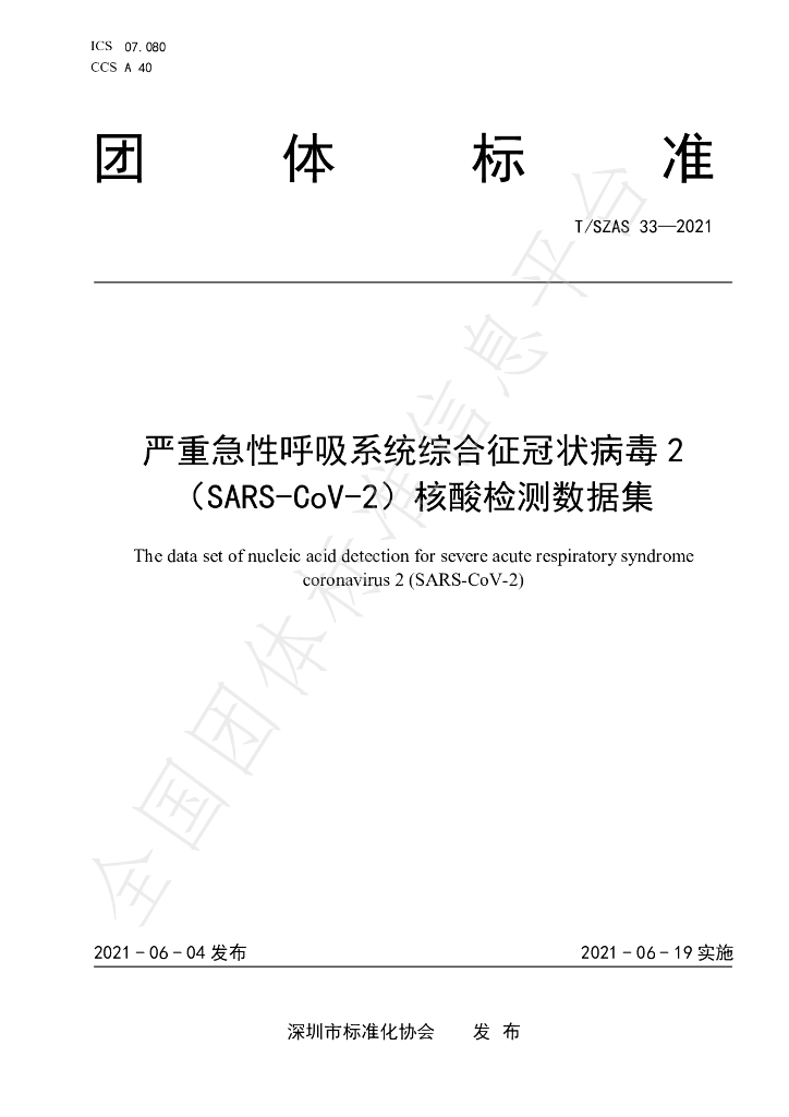 T/SZAS 33-2021 标准预览