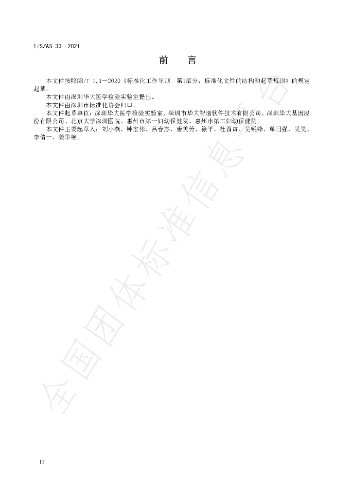 T/SZAS 33-2021 标准预览