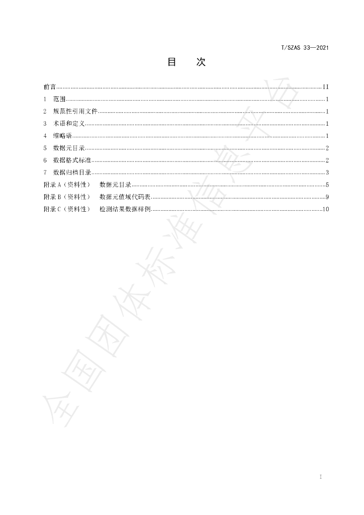 T/SZAS 33-2021 标准预览