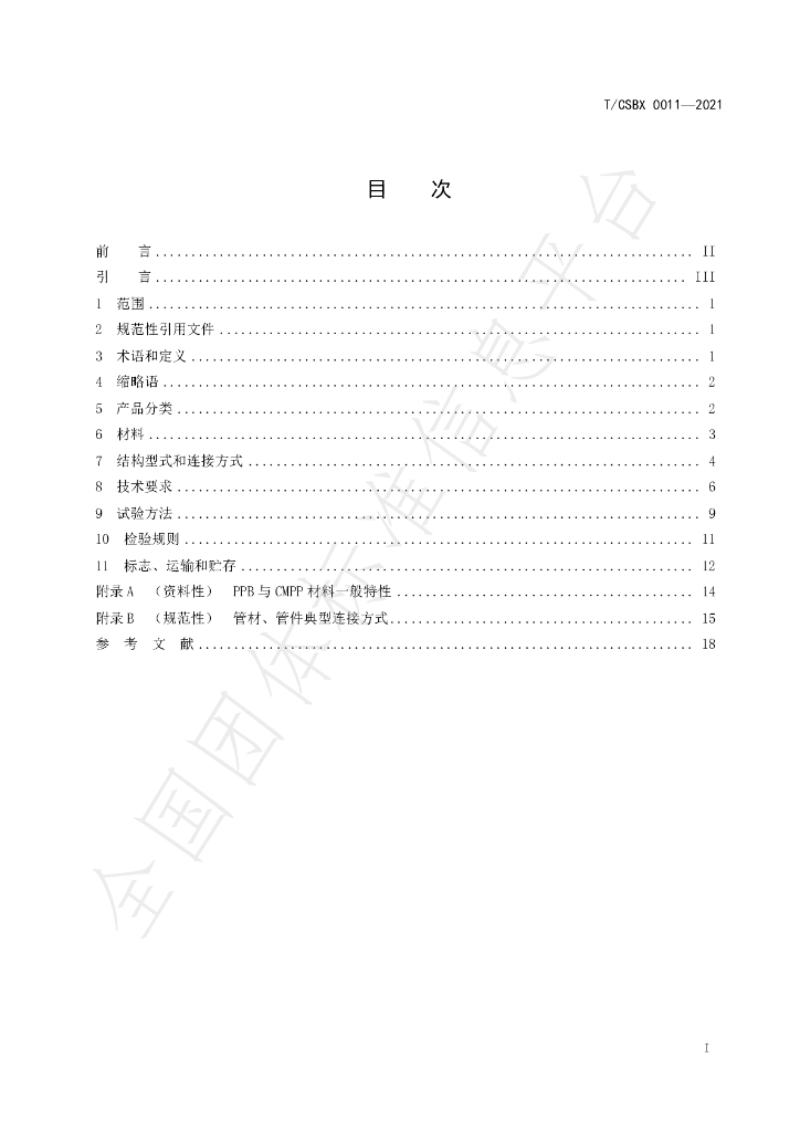 T/CSBX 0011-2021 标准预览