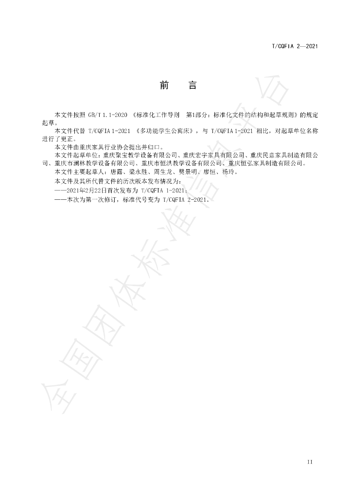 T/CQFIA 2-2021 标准预览