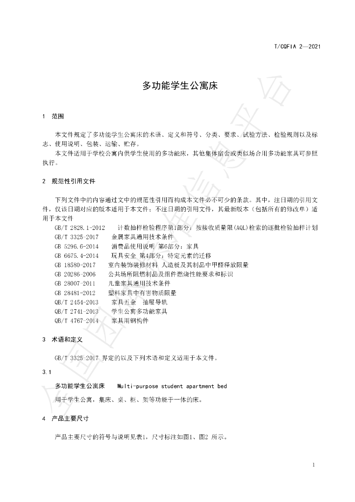 T/CQFIA 2-2021 标准预览