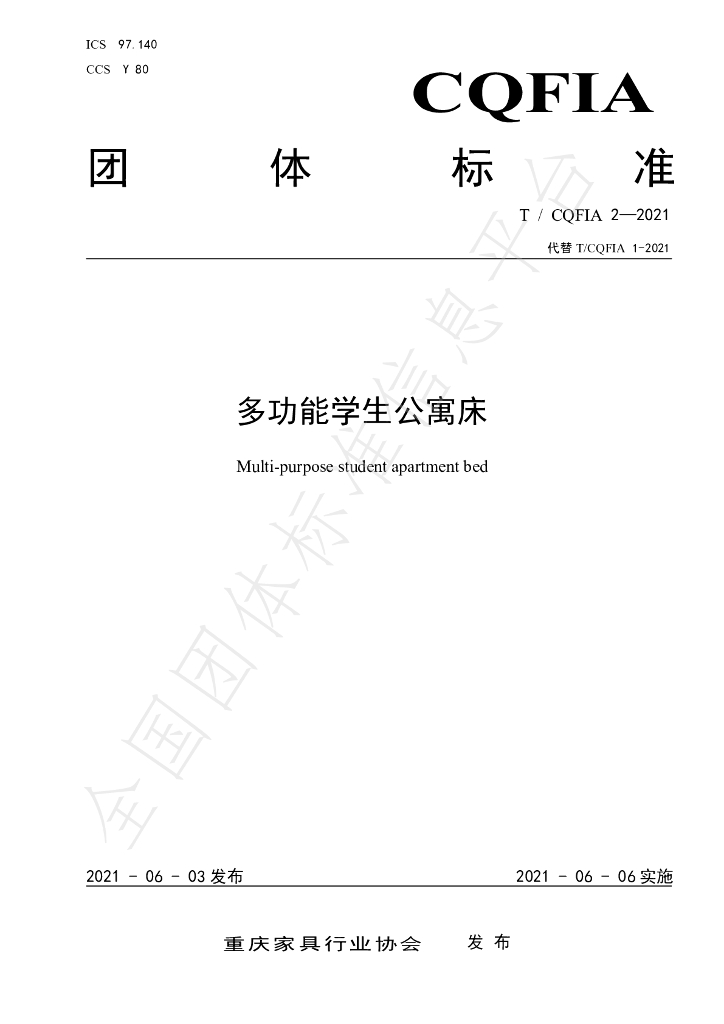 T/CQFIA 2-2021 标准预览