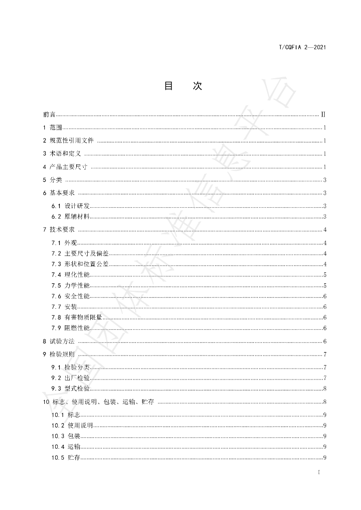 T/CQFIA 2-2021 标准预览