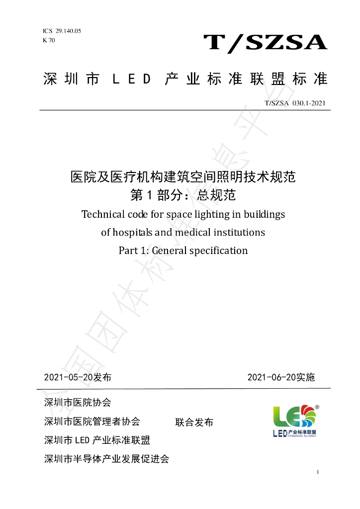 T/SZSA 030.1-2021 标准预览