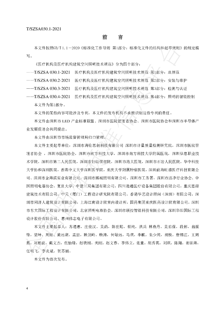 T/SZSA 030.1-2021 标准预览